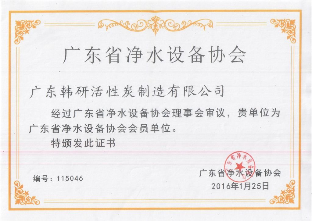 member of Guangdong Water Purification Equipment Association